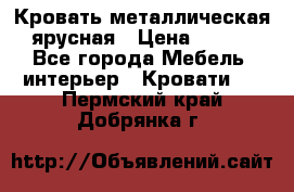 Кровать металлическая ярусная › Цена ­ 850 - Все города Мебель, интерьер » Кровати   . Пермский край,Добрянка г.